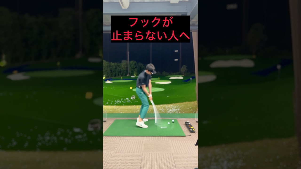 フックが止まらない人へ‼️#ゴルフ #ゴルフレッスン #ゴルフ練習 #golf #golfswing #golfer #short #shorts #shortvideo #ゴルフスイング