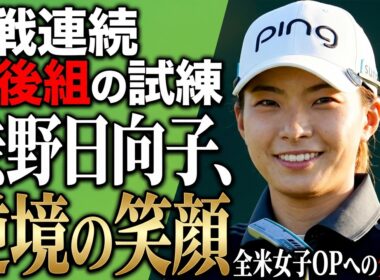 【異例】なぜ渋野日向子だけが午後組なのか？LPGAの洗礼か、復活への試練か。誰も語らない「5戦連続」の裏側。