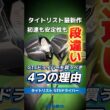 【爆速試打】タイトリスト『GTSドライバー』を買うべき4つの理由を解説⛳初速も安定性も段違い！ #shorts #golf #ゴルフ