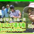 今夜開幕！！全米プロゴルフ選手権⛳️ #松山英樹 #久常涼 #比嘉一貴 #金子駆大 が参戦🔥【日本勢練習ラウンド&インタビュー】