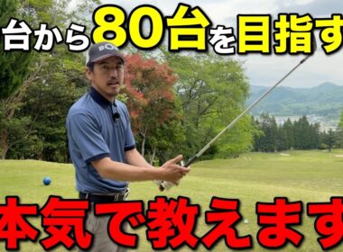90台で停滞している人は一緒に80台を目指しましょう。ガチで必要なことをお伝えします。【#1 加舎の里CC】