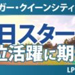 クローガー・クイーンシティ選手権 初日 1R スタート!! 気になる注目選手を紹介!!