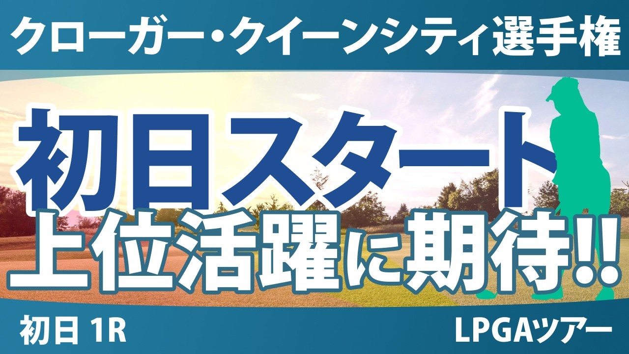 クローガー・クイーンシティ選手権 初日 1R スタート!! 気になる注目選手を紹介!!