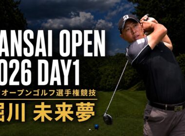 堀川未来夢・幡地隆寛・小川琥太郎｜関西オープンゴルフ選手権競技 2026 DAY1｜KANSAI OPEN GOLF 2026