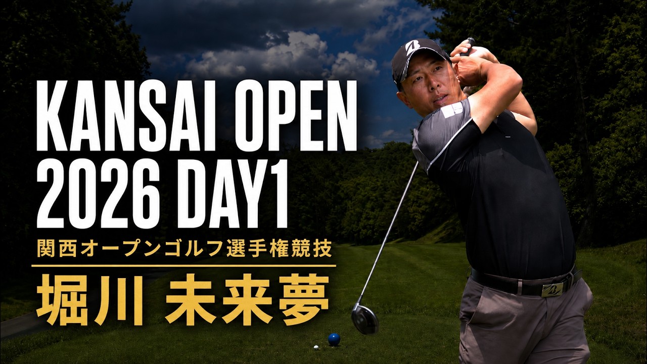 堀川未来夢・幡地隆寛・小川琥太郎｜関西オープンゴルフ選手権競技 2026 DAY1｜KANSAI OPEN GOLF 2026