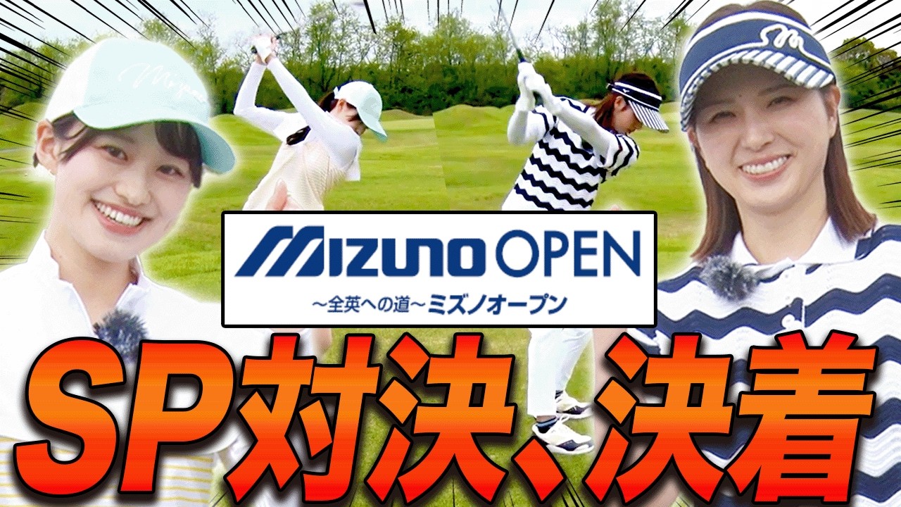 ミズノオープン開幕直前ガチ対決！！果たして、勝利を手にしたのは・・・！【ゴル夫婦】【JPX ONE】【あき】