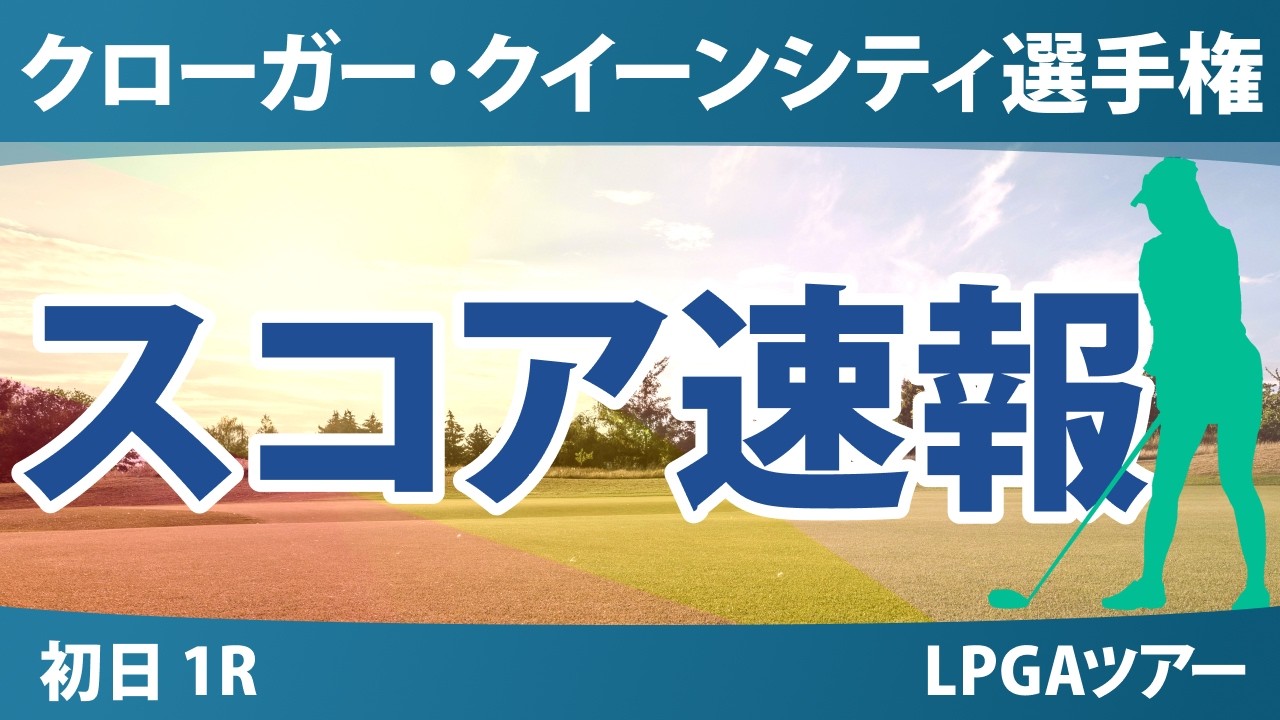 クローガー・クイーンシティ選手権 初日 1R スコア速報 上位選手は誰か？
