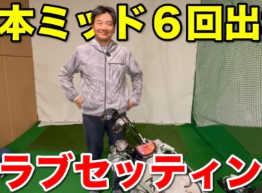 【クラブセッティング】第3回ゴルサバ優勝・原田さん…日本ミッド6回出場の14本が渋すぎ