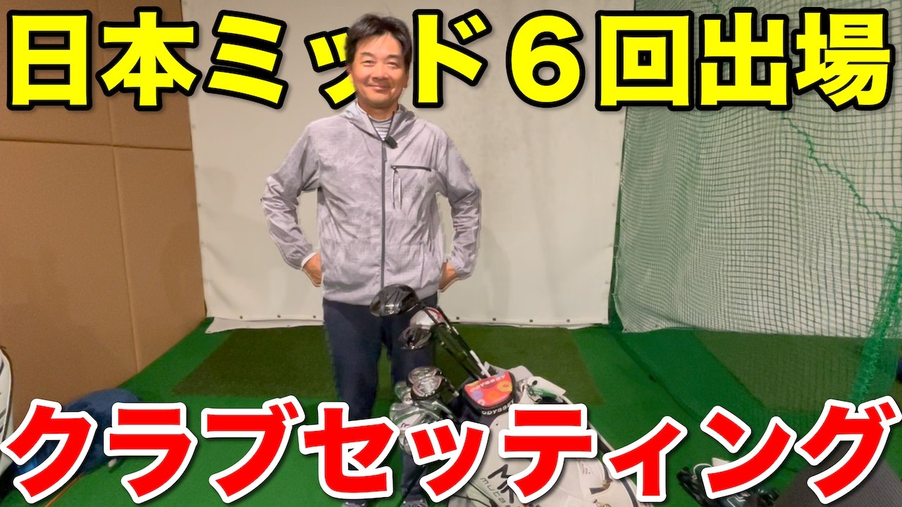 【クラブセッティング】第3回ゴルサバ優勝・原田さん…日本ミッド6回出場の14本が渋すぎ