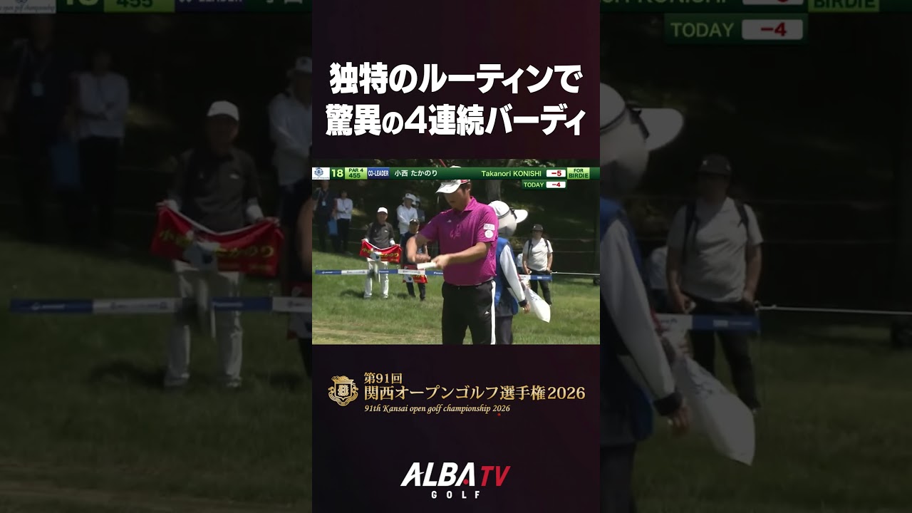 小西たかのり絶好調！驚きの4連続バーディ #関西オープン #LIVE配信 #関西オープン2日目