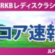 Sky RKBレディスクラシック 初日 1R スコア速報 上位選手は誰か？