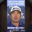 混戦から巻き返しを！松山英樹 全米プロ初日インタビュー【全米プロゴルフ選手権】