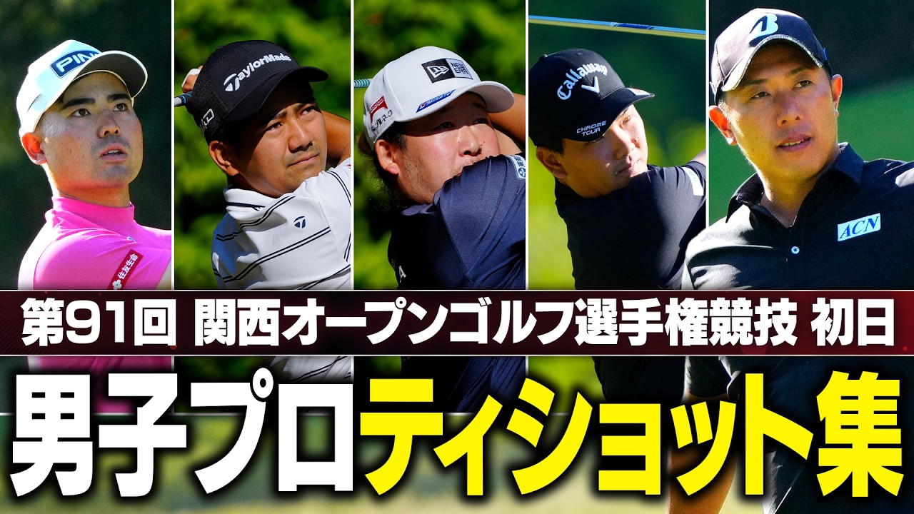 【ティショット集】関西オープン初日 10番ホールティショット見せます！ 【注目選手続々】#Par3 #関西オープン