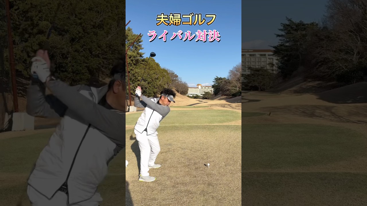 #ゴルフスタジオ草木台　#ドライバーショット　#ゴルフ　#夫婦ゴルフ　#小名浜オーシャン