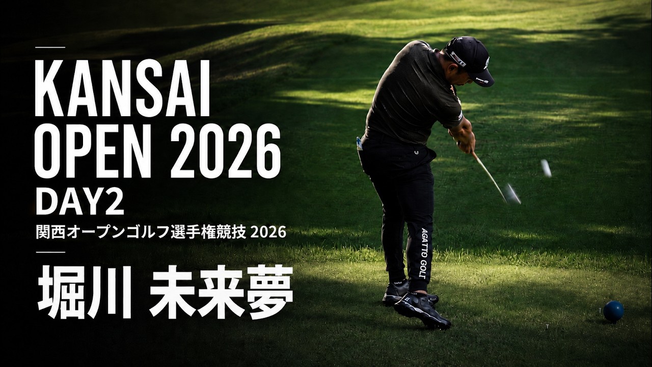 【関西オープンゴルフ選手権競技 2026】堀川未来夢・幡地隆寛・小川琥太郎｜ DAY2｜KANSAI OPEN GOLF 2026