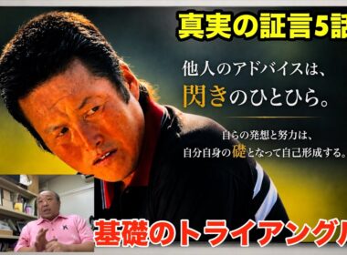 名言「ゴルフとは・・」【JUMBOさんの基礎・基本が証される❗️】真実の証言5話