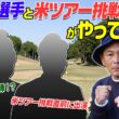 ゴルフ漫談師VS米ツアー挑戦プロVSココリコ遠藤　今回はゴルフ漫談番組としてご覧下さい　かなり面白いです #GOLF #VSGOLF #ゴルフ
