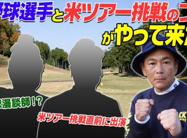 ゴルフ漫談師VS米ツアー挑戦プロVSココリコ遠藤　今回はゴルフ漫談番組としてご覧下さい　かなり面白いです #GOLF #VSGOLF #ゴルフ