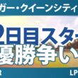 クローガー・クイーンシティ選手権 2日目 2R スタート!! 気になる注目選手を紹介!!