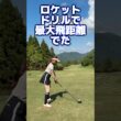 ロケットドリルで最大飛距離がでたー‼️🤩 #ゴルフ #山本道場ゴルフtv #golf #山本道場ちさと