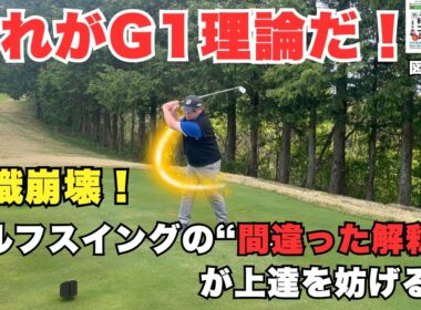 これが世界標準！上達を止める「間違った解釈」を捨てて飛距離と精度を劇的に変えるG1理論！