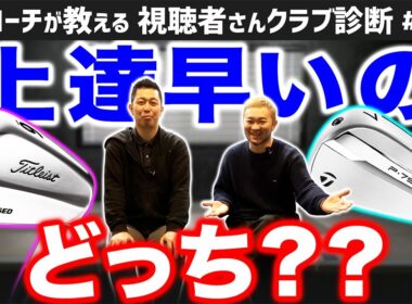 【ゴルフクラブ】マッスルバックは上達が早いって本当？？【視聴者さんクラブ診断＃218】