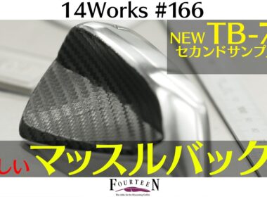【FOURTEEN新作】TB-7FG、構えた瞬間に欲しくなる…
