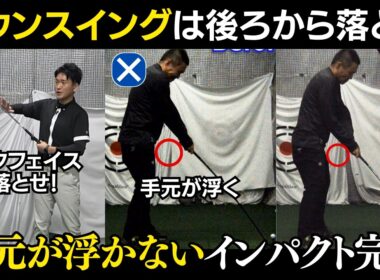 【一撃ビフォーアフター｜後半】飛距離の常識が崩壊！バックフェースから落とせば、ヘッドは勝手に走り出す