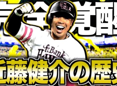 【打撃の天才】近藤健介がヤバい！日本ハムで不遇の男がホークス最強打者へ成り上がる物語