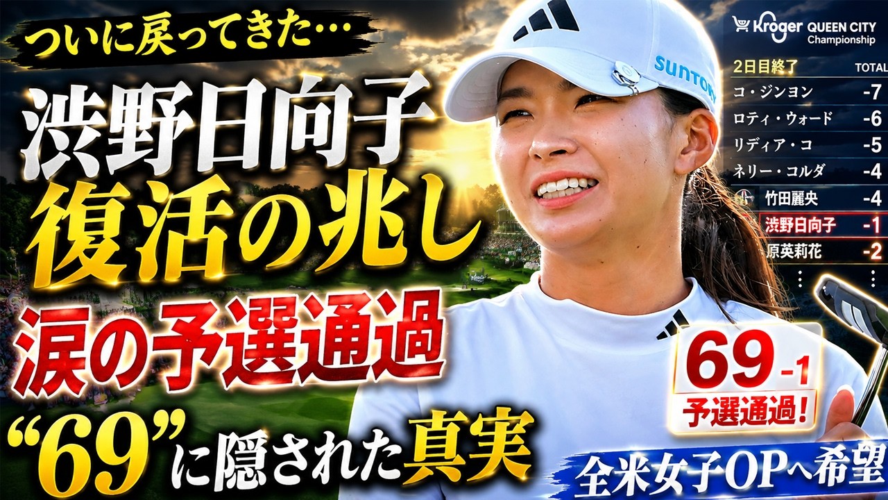 【涙の復活】渋野日向子がついに覚醒…“69”の裏で起きていた衝撃の変化とは？