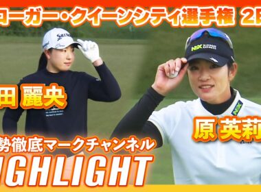 クローガー・クイーンシティ選手権 2日目⛳️ #竹田麗央 #原英莉花⛳️【日本勢徹底マークチャンネル】【ハイライト】