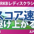 Sky RKBレディスクラシック 2日目 2R スコア速報 上位選手は誰か？