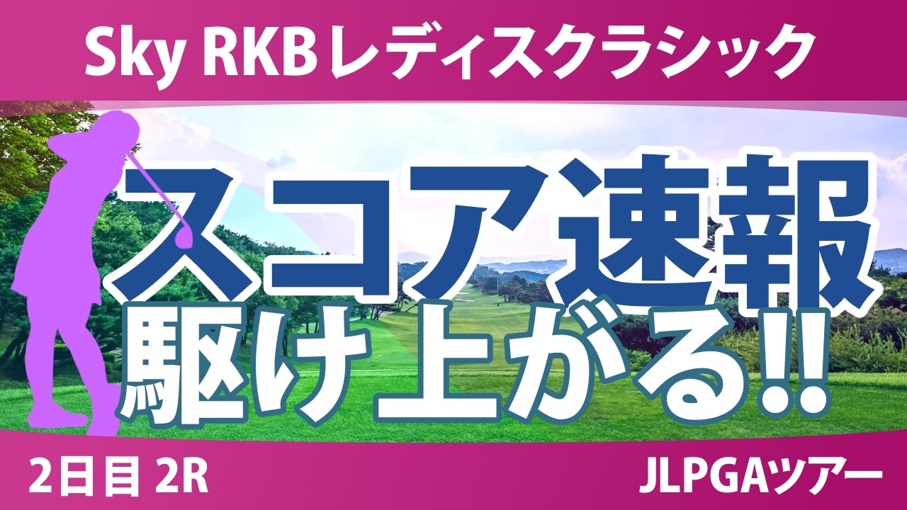 Sky RKBレディスクラシック 2日目 2R スコア速報 上位選手は誰か？