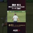 【これがプロの技！】ビタッと止まった 神セカンドショット