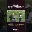 【珍事発生！】ピンフラッグが折れた？対応はどうなる？