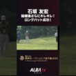 【新婚パワー？】衝撃ロングパット炸裂！