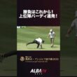圧巻のバーディラッシュ！会場大熱狂！