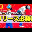 【飛んで曲がらないリリース】あおり打ちとカット打ちが直るリリースのタイミングはココ！