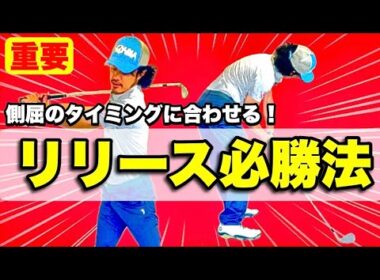 【飛んで曲がらないリリース】あおり打ちとカット打ちが直るリリースのタイミングはココ！