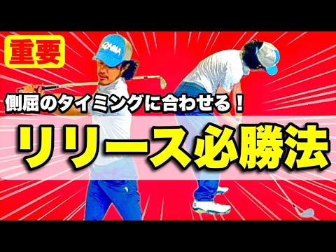 【飛んで曲がらないリリース】あおり打ちとカット打ちが直るリリースのタイミングはココ！