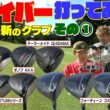 2026年春新発売のドライバーを試打してみた　テーラーメイド・キャロウエイ・オノフ・フォーティーン　#GOLF #ゴルフ #ゴルフクラブ