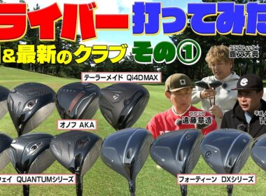 2026年春新発売のドライバーを試打してみた　テーラーメイド・キャロウエイ・オノフ・フォーティーン　#GOLF #ゴルフ #ゴルフクラブ
