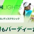 【ロングハイライト】Ｓｋｙ ＲＫＢレディスクラシック - Round2