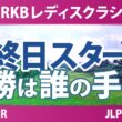 Sky RKBレディスクラシック 最終日 3R スタート!! 気になる注目選手を紹介!!