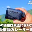 【視聴者限定クーポン】スポーティなOLEDレーザー距離計の2026年最新モデル【EENOUR K2 今平周吾 清元美波】