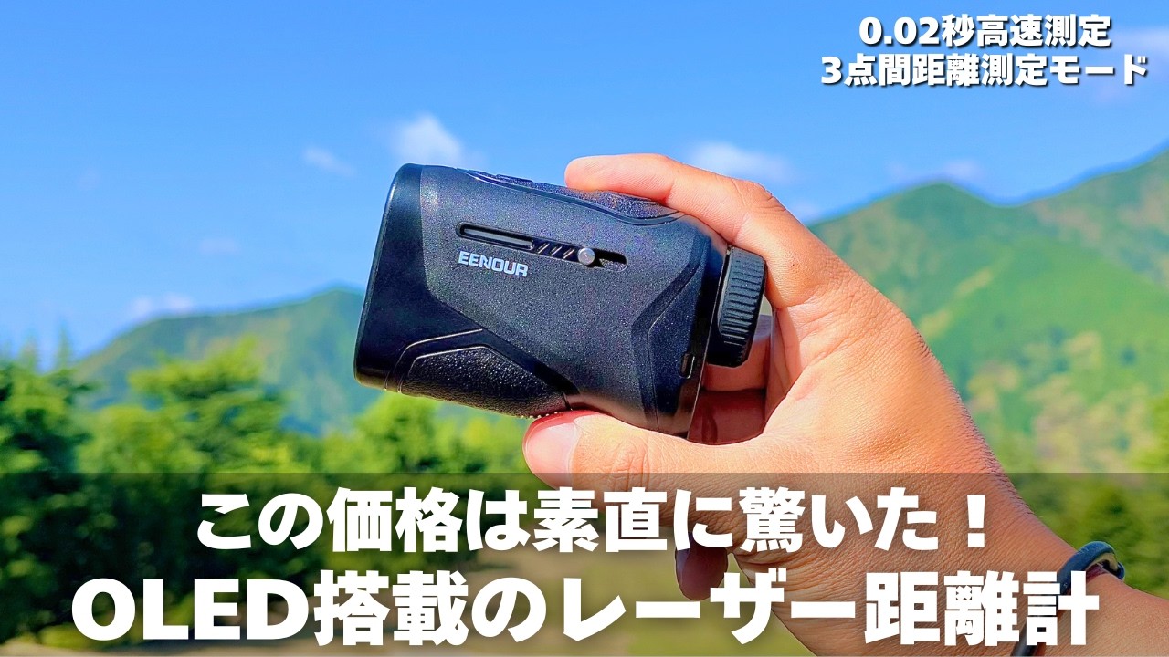 【視聴者限定クーポン】スポーティなOLEDレーザー距離計の2026年最新モデル【EENOUR K2 今平周吾 清元美波】