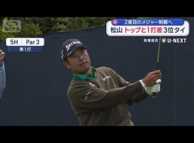 全米プロゴルフ選手権2日目　松山 トップと1打差3位タイ　2度目のメジャー制覇へ【スーパーJチャンネル】(2026年5月16日)