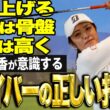 【飛距離アップ】渡邉彩香の飛ばし極意に迫る！【K's STUDIO】