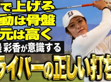 【飛距離アップ】渡邉彩香の飛ばし極意に迫る！【K's STUDIO】