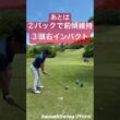 【師匠の教え〜実践編〜】アドレス・前傾キープ・頭右残しを実践。アドレスは型になってきた♪やるしかない！#ピーズリンクス#ゴルフスイング#広島西CC#ゴルフ#골프#golf#イップス改善#後がない#忍耐